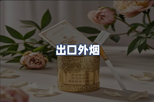 出口外烟